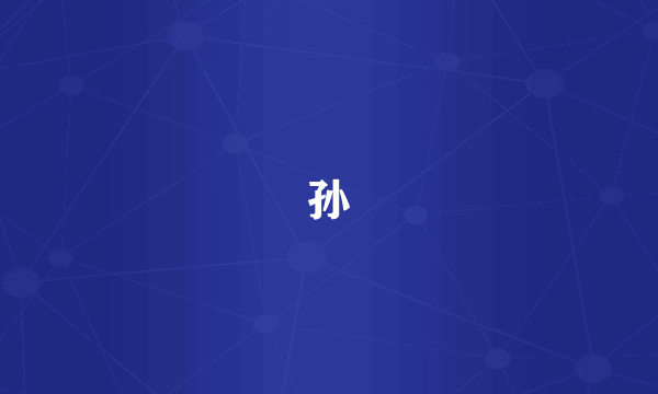 孙