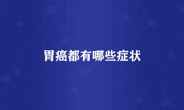 胃癌都有哪些症状