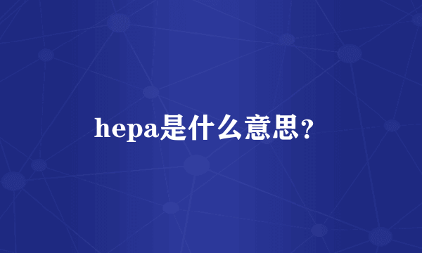 hepa是什么意思？