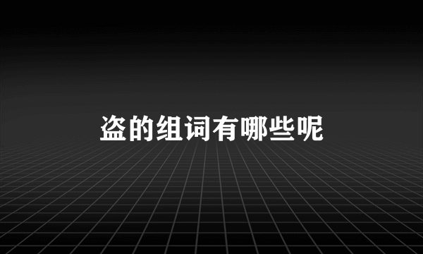 盗的组词有哪些呢