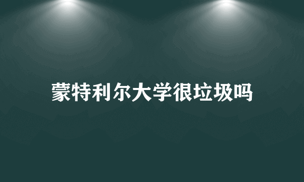 蒙特利尔大学很垃圾吗
