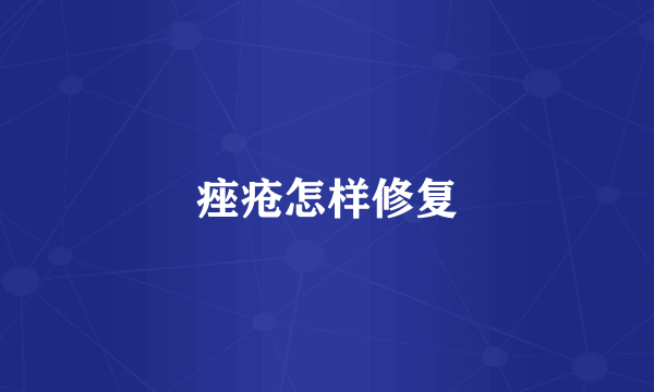 痤疮怎样修复