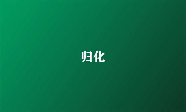 归化