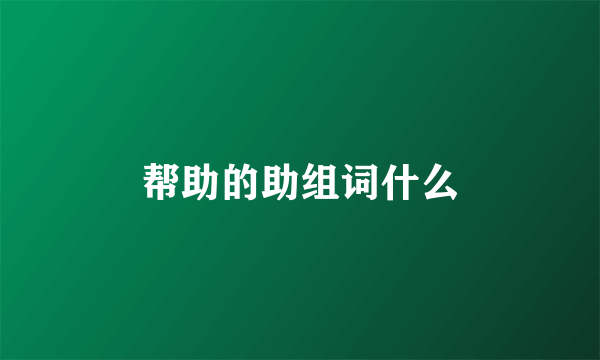 帮助的助组词什么