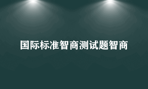 国际标准智商测试题智商