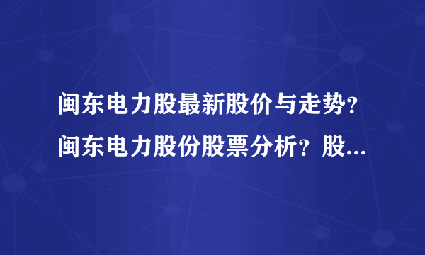 闽东电力股最新股价与走势？闽东电力股份股票分析？股票闽东电力上市的价格是多少？