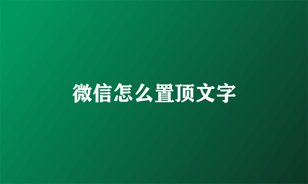 微信怎么置顶文字