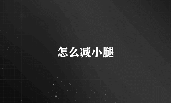 怎么减小腿
