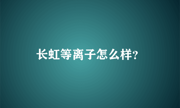 长虹等离子怎么样？