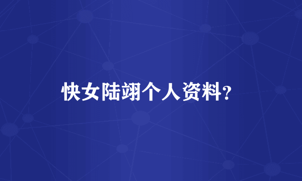 快女陆翊个人资料？