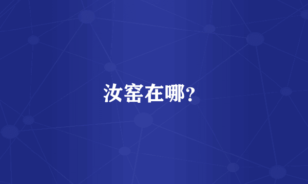 汝窑在哪？