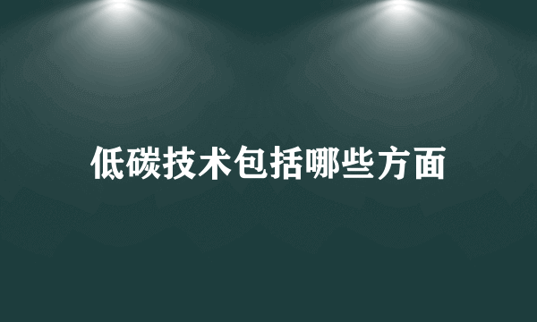 低碳技术包括哪些方面