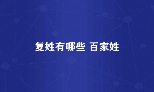 复姓有哪些 百家姓