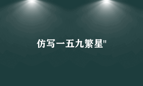 仿写一五九繁星