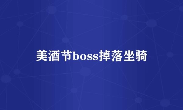 美酒节boss掉落坐骑