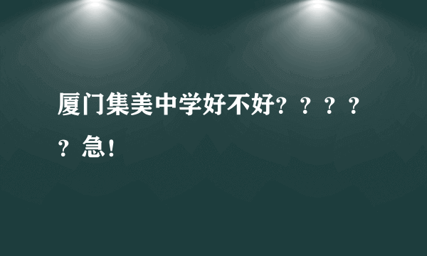 厦门集美中学好不好？？？？？急！