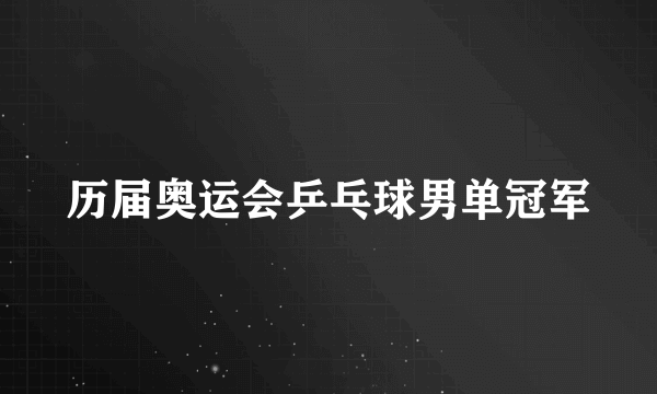 历届奥运会乒乓球男单冠军