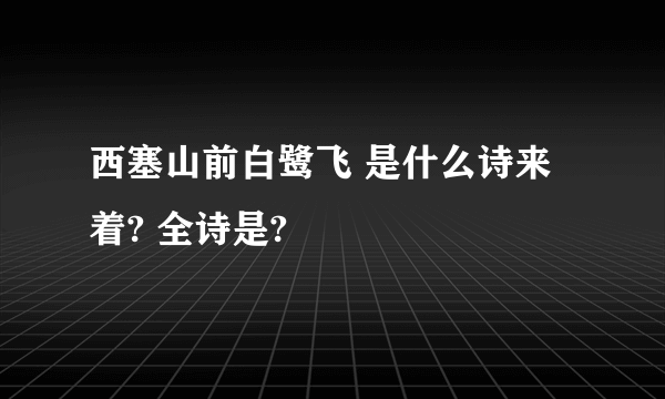西塞山前白鹭飞 是什么诗来着? 全诗是?