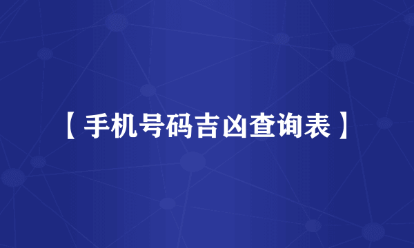 【手机号码吉凶查询表】