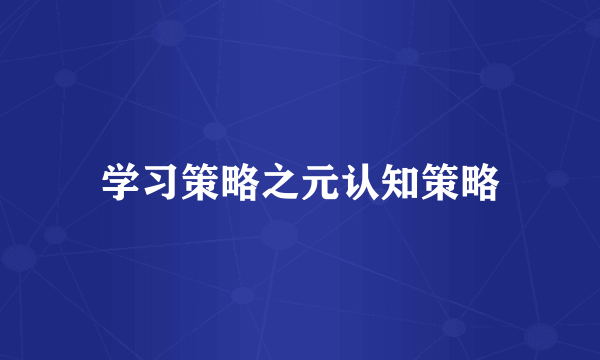 学习策略之元认知策略