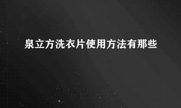 泉立方洗衣片使用方法有那些