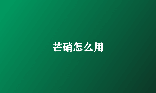 芒硝怎么用