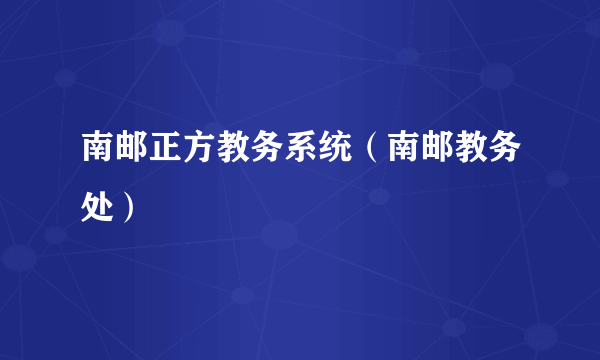 南邮正方教务系统（南邮教务处）