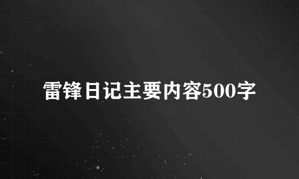 雷锋日记主要内容500字