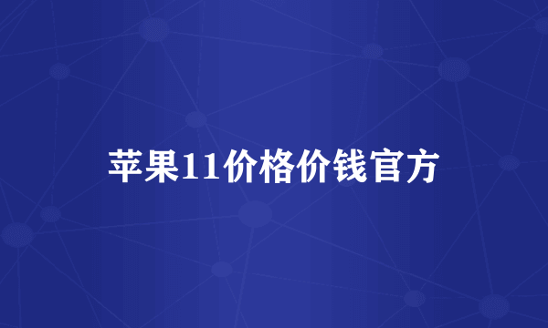 苹果11价格价钱官方