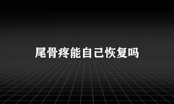 尾骨疼能自己恢复吗