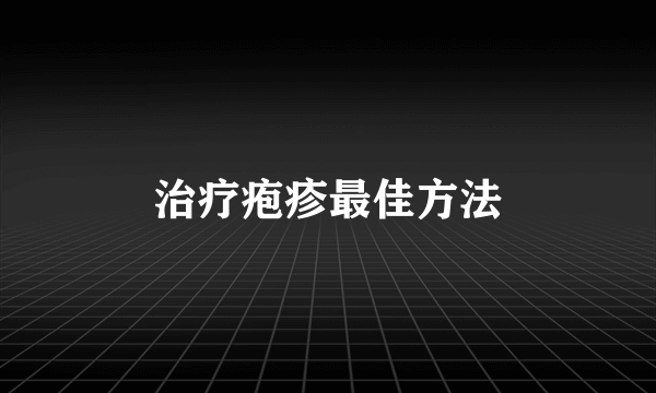 治疗疱疹最佳方法