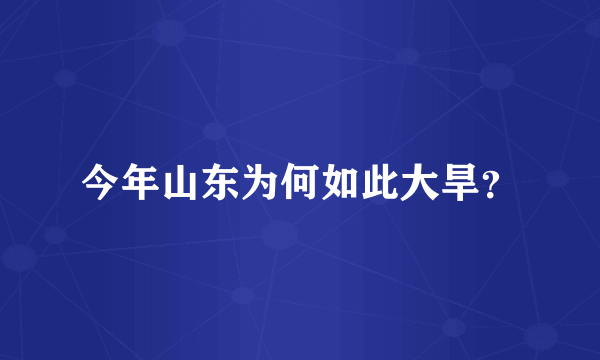 今年山东为何如此大旱？
