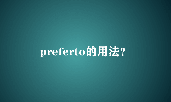 preferto的用法？