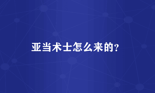 亚当术士怎么来的？