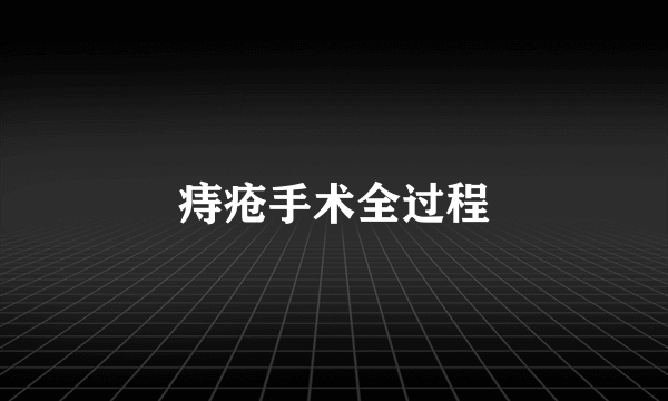 痔疮手术全过程