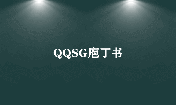 QQSG庖丁书