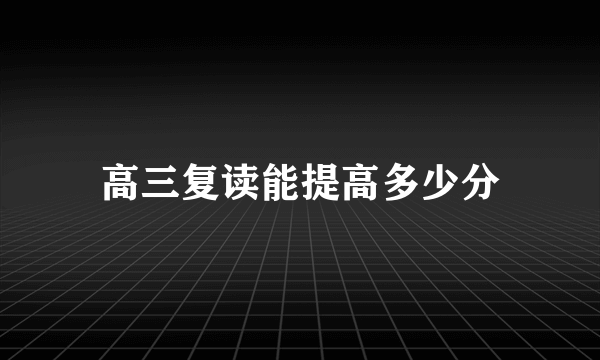 高三复读能提高多少分