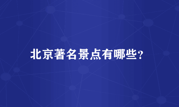 北京著名景点有哪些？
