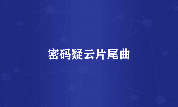 密码疑云片尾曲