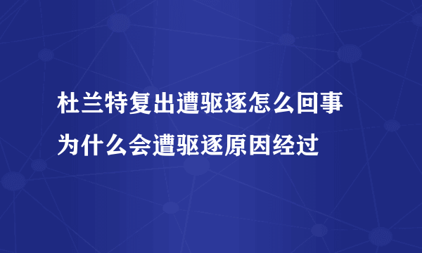 杜兰特复出遭驱逐怎么回事 为什么会遭驱逐原因经过