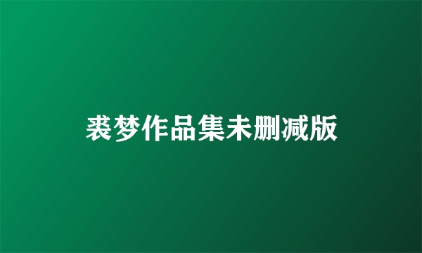 裘梦作品集未删减版