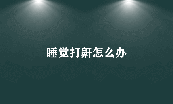 睡觉打鼾怎么办