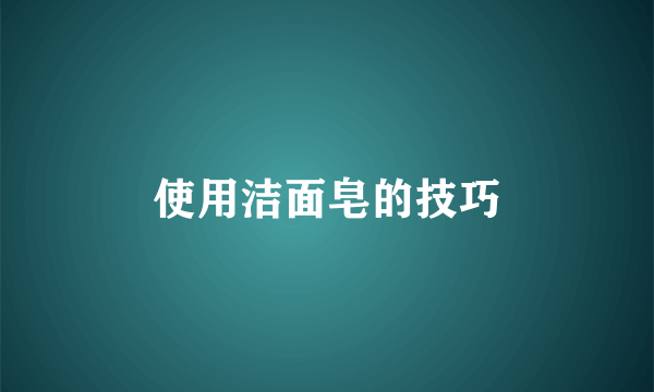 使用洁面皂的技巧