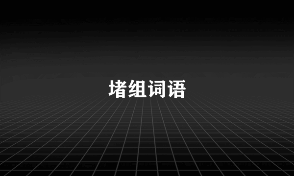 堵组词语