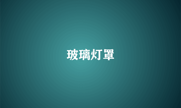 玻璃灯罩