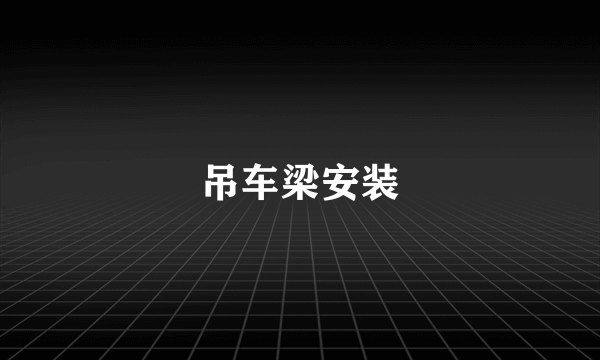 吊车梁安装