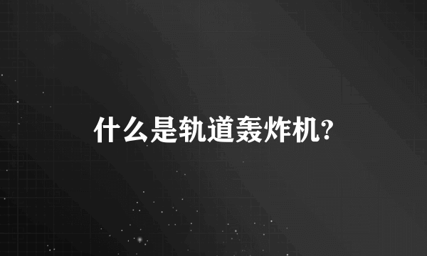 什么是轨道轰炸机?