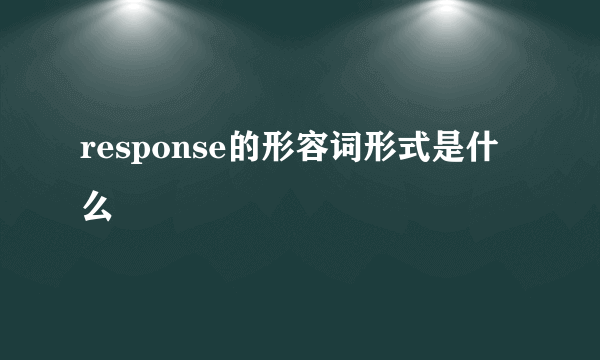 response的形容词形式是什么