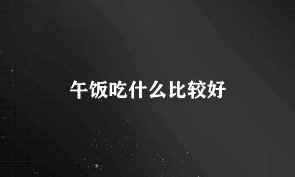 午饭吃什么比较好