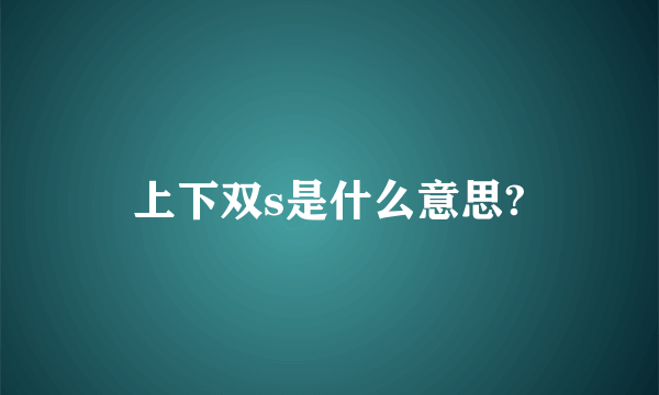 上下双s是什么意思?